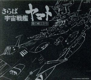 ETERNAL EDITION File No.2.3 さらば宇宙戦艦ヤマト 愛の戦士たち