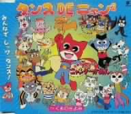ニャニがニャンだーニャンダーかめん:ダンスDEニャン2