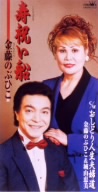 【8cm】寿 祝い船/おしどり人生夫婦道