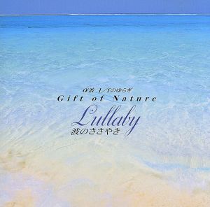 α波 1/fのゆらぎ～Gift of Nature～波のささやき