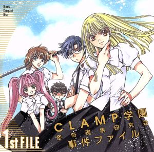 CLAMP学園怪奇現象研究会事件ファイル 1st FILE