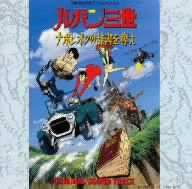 「ルパン三世～ナポレオンの辞書を奪え」オリジナル・サウンドトラック