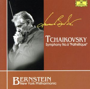 チャイコフスキ-/交響曲 第6番 ロ短調 作品74「悲愴」