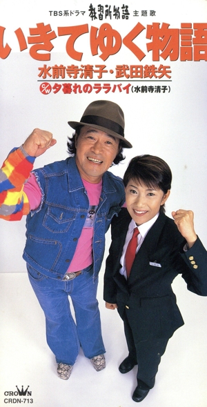 いきてゆく物語/夕暮れのララバイ