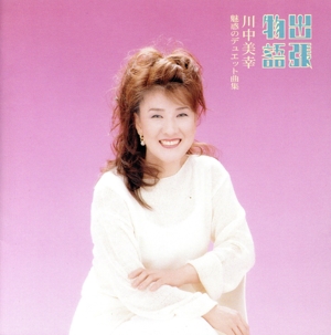 出張物語～魅惑のデュエット曲集