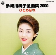 全曲集2000～ひとめぼれ