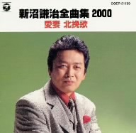 全曲集2000～愛妻北挽歌