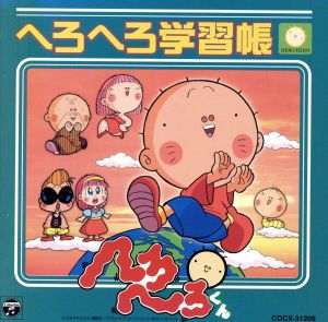 「へろへろくん」～へろへろ学習帳 オリジナル・サウンドトラック