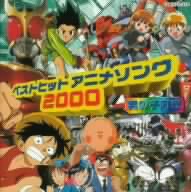 ベストヒットアニメソング2000～男の子向き