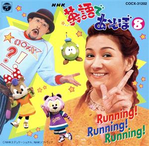 NHK 英語であそぼ Running！Running！Running！