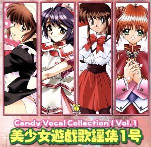 美少女遊戯歌謡集一号～Candy Vocal Collection！Vol.1