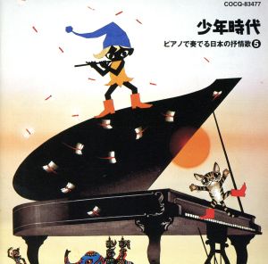 少年時代 ピアノで奏でる日本の抒情歌5