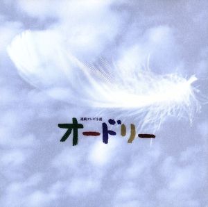 NHK「オードリー」オリジナル・サウンドトラック