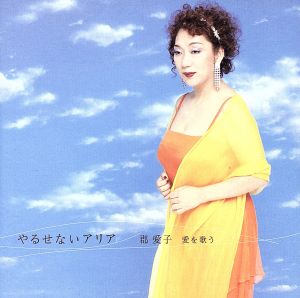 やるせないアリア～郡愛子 愛を歌う