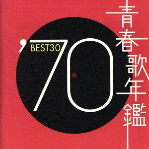 青春歌年鑑 '70 BEST30 新品CD | ブックオフ公式オンラインストア