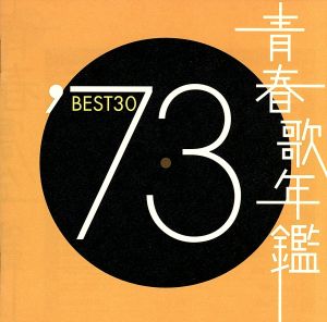 青春歌年鑑 '73 BEST30