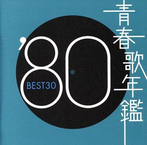 青春歌年鑑 '80 BEST30