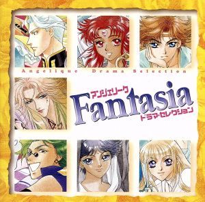 「アンジェリーク」Fantasia～ドラマ・セレクション