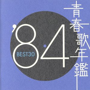 青春歌年鑑 '84 BEST30 新品CD | ブックオフ公式オンラインストア