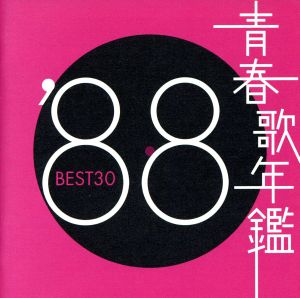 青春歌年鑑 '88 BEST30 中古CD | ブックオフ公式オンラインストア