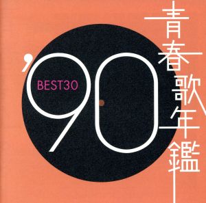 青春歌年鑑 '90 BEST30
