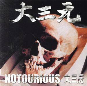 NOTOURIOUS 大・三・元