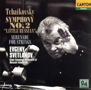 チャイコフスキー:交響曲第2番「小ロシア」｜弦楽セレナード