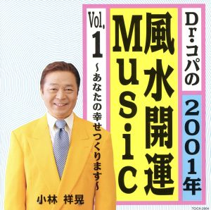 Dr.コパの2001年風水開運Music