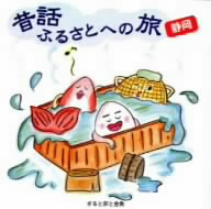 昔話ふるさとへの旅～静岡