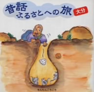昔話ふるさとへの旅～大分