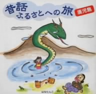 昔話ふるさとへの旅～鹿児島 中古CD | ブックオフ公式オンラインストア