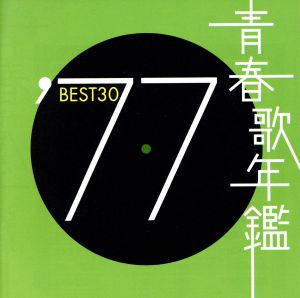 青春歌年鑑 '77 BEST30