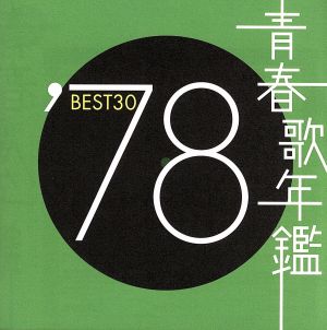 CD アルバム 青春歌年鑑 BEST30 60〜90 各2枚組 全62枚
