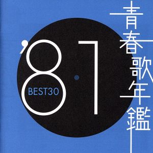 青春歌年鑑 '81 BEST30