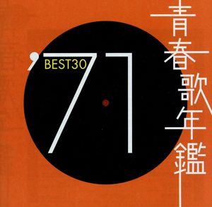 青春歌年鑑 '71 BEST30