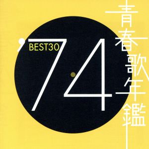 青春歌年鑑 '74 BEST30