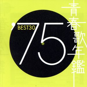 青春歌年鑑 '75 BEST30 中古CD | ブックオフ公式オンラインストア