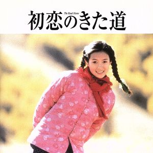 初恋のきた道/あの子を探して サントラ盤