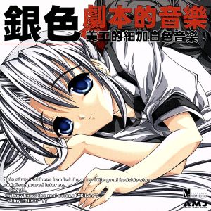 銀色 劇本的音樂 美工的細加白色音樂！