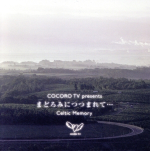 COCORO TV presents まどろみにつつまれて… Celtic Memory