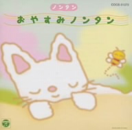 ノンタン 赤ちゃんシリーズ2～子もりうた