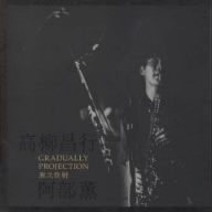 漸次投射＜GRADUALLY PROJECTION＞