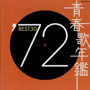 青春歌年鑑 '72 BEST30