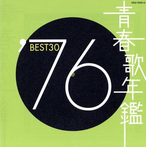 青春歌年鑑 '76 BEST30