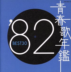 青春歌年鑑 '82 BEST30