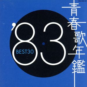 青春歌年鑑 '83 BEST30