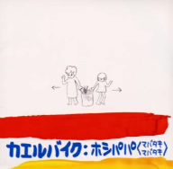 ホシパパ(マバタキ、マバタキ)