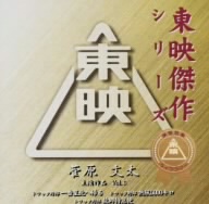 東映傑作シリーズ 菅原文太主演作品VOL.6「トラック野郎一番星北へ帰る」