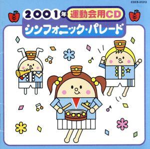 2001年運動会用CD/シンフォニック・パレ-ド