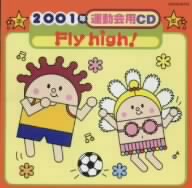 2001年運動会用CD/Fly high！